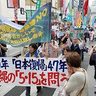 「基地の押し付けは沖縄差別」　新宿で沖縄の日本復帰問う　260人が行進