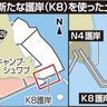 桟橋として利用する予定なかったK8護岸でも土砂陸揚げ　防衛局が表明　沖縄県、留意事項違反と指摘