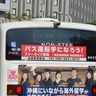 バス運転手確保へ　大型二種免許の要件緩和で特区提案　沖縄県