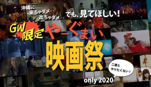 沖縄発映画を自宅で　ネットに４０作品　６日まで