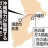 中城村から浦添市の14キロにガス管整備　沖縄電力が基地返還後の需要見込む