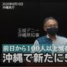 【動画】ノーカット知事会見　沖縄で新たに52人感染　前日からは100人以上減る