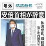 【号外】安倍首相が辞意　体調悪化、職務継続困難