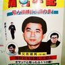 沖縄・旭琉会抗争から30年、2警官殺害の又吉容疑者の捜索続く　強まる死亡説