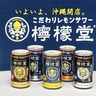 沖縄でも「檸檬堂」が飲める！コカ・コーラ初のアルコール飲料　5月10日発売