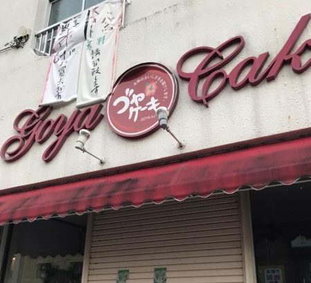 ゴヤケーキ破産　沖縄市の本店、すでに閉鎖