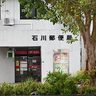 石川郵便局の集配所を休止　職員がコロナ感染、配送に遅れも