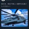 墜落17年の日になぜ…米軍「安全な連休」ヘリ画像ツイート　「不謹慎」批判噴出