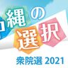 衆院沖縄3区、選挙ポスターに2日連続落書き　候補者に「○」「×」