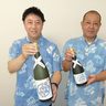 沖縄の泡盛に限定酒が続々！　産業まつりに合わせて発売　石川、瑞泉、山川の3酒造