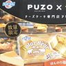 ブルーシール「ポーラベアー」が「PUZO」とコラボ！3種のチーズ味