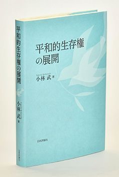 書評＞『平和的生存権の展開』 平和訴訟の実践を集大成 - 琉球新報デジタル