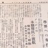 琉球人の遺骨持ち出し報じた新聞　1929年の琉球新報現物を展示　ジュンク堂那覇店
