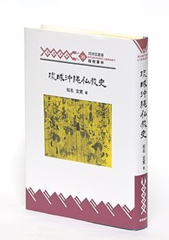 書評＞『琉球沖縄仏教史』 エイサーから弾圧事件まで - 琉球新報デジタル