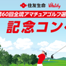 【結果公開4/1】住友生命Vitality 第60回全琉アマチュアゴルフ選手権大会記念コンペ