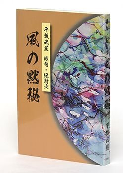 書評＞『俳句・紀行文 風の黙秘』 アジアに中東、各地で詠んだ句収録 - 琉球新報デジタル