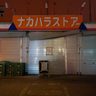 「ナカハラストアー」業績不振で破産へ　浦添の食品スーパー