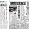 1972年の日本復帰当日の朝刊1面を復刻　琉球新報　「変わらぬ基地」問う