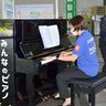 県庁1階ホールに「みんなのピアノ」設置　自由に演奏を　那覇西ロータリー寄贈