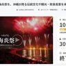 花火「海炎祭」クラファン1000万円到達　来県できない県外からの支援も　宜野湾で3日に3年ぶりに開催