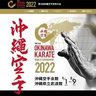 沖縄空手世界大会、入場者数を7割に制限　出場選手は当日に陰性確認　8月1日開幕