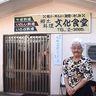 石垣島の「文化食堂」が閉店　名物は鶏汁「おばぁの優しい味」惜しむ声　57年の歴史に幕