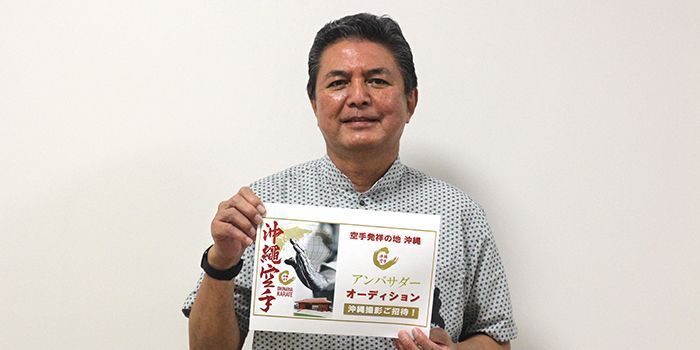 沖縄空手会館のPRアンバサダー募集　「幅広い層が足を運べるようPRを」　受け付けは26日まで
