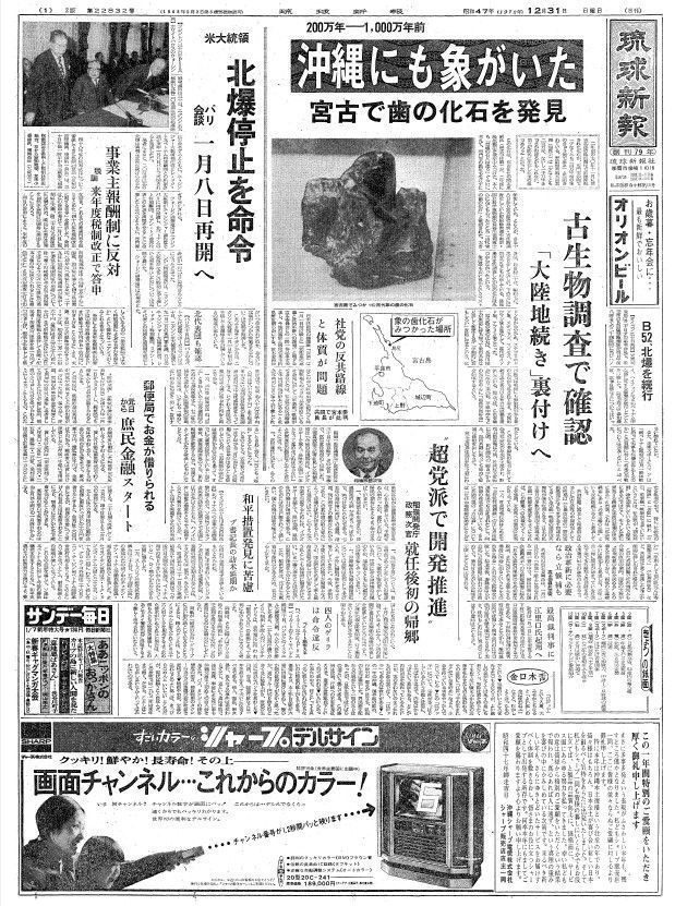 復帰直後の沖縄〈50年前きょうの1面〉12月31日「沖縄にも象がいた／宮古で歯の化石」―琉球新報アーカイブから―