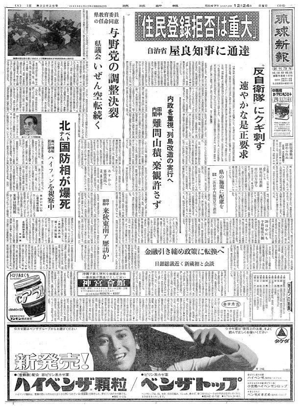 復帰直後の沖縄〈50年前きょうの1面〉12月24日「自治省〝反自衛隊〟にクギ」―琉球新報アーカイブから―