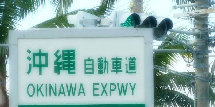 沖縄自動車道、対面通行を規制　年明け1月から一部区間で