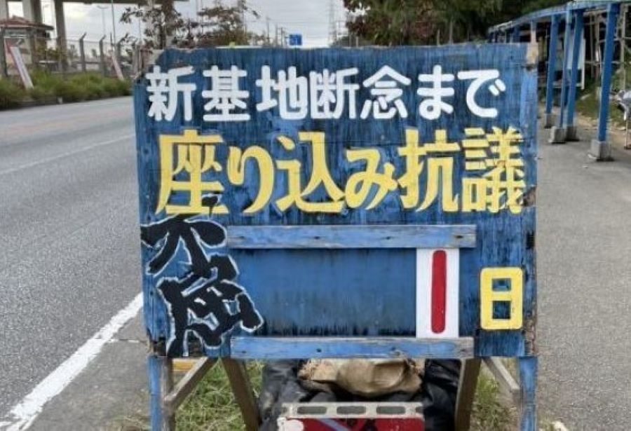一体だれが…辺野古の看板、突然「1日」に　抗議日数のプレート外される　沖縄