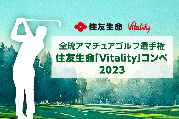 【結果公開4/6】全琉アマチュアゴルフ選手権 住友生命「Vitality」コンペ2023
