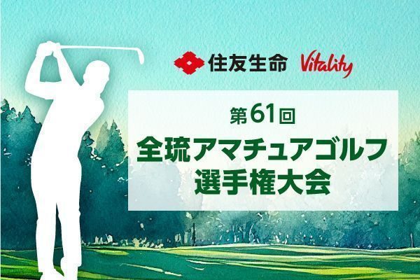 330人、覇を競う　全琉アマゴルフ、27日開幕