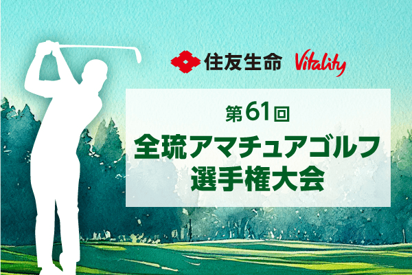 【特集】第61回全琉アマチュアゴルフ選手権大会