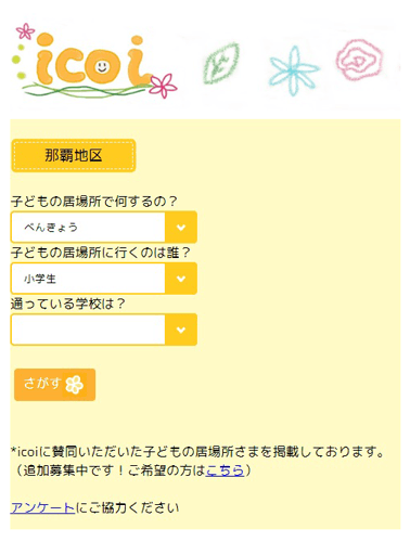 琉球大生らが開発！子どもの居場所施設アプリ「icoi（いこい）｣　利用目的に合わせて検索
