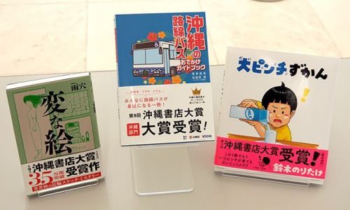 沖縄書店大賞は「路線バスおでかけガイドブック」車社会の沖縄で新たな視点に　優秀賞に宮沢和史さん著書も