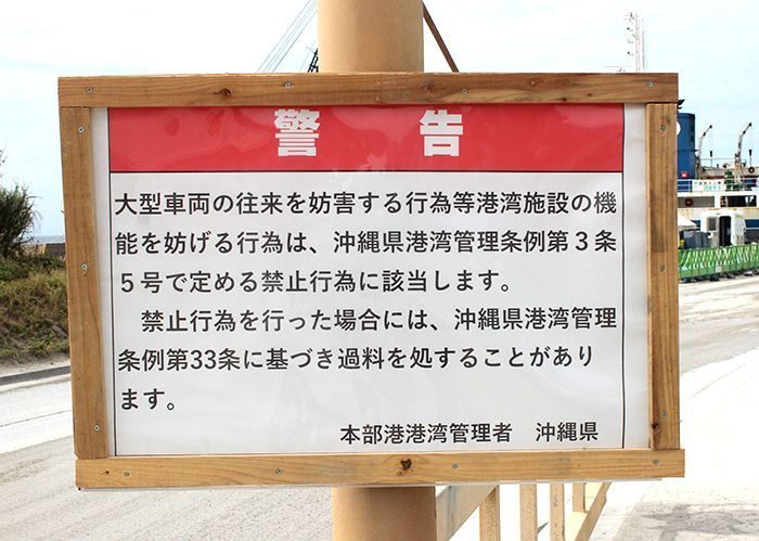 辺野古抗議現場の警告看板、沖縄県が撤去　市民団体の反発受け　本部町・塩川