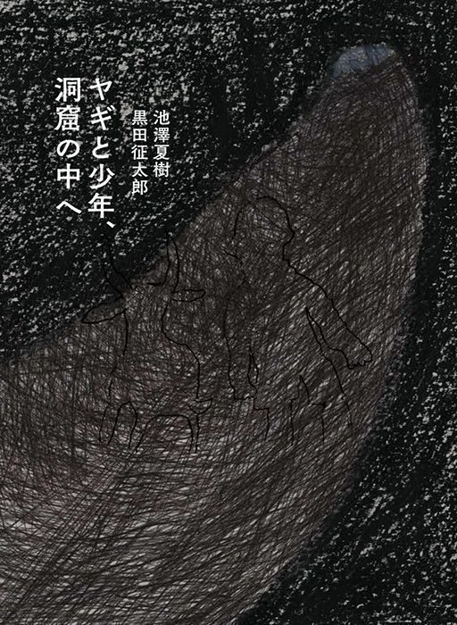 暗いガマでの悲しい記憶　「ヤギと少年、洞窟の中へ」　沖縄戦描く絵本　著者の池澤さん、黒田さんのトークイベントも