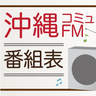 コミュニティFM　ラジオ番組表