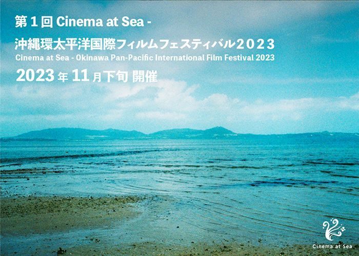 「沖縄・環太平洋」映画フェスを初開催へ　11月下旬に那覇で　企画者「世界に新しい価値観を提言」