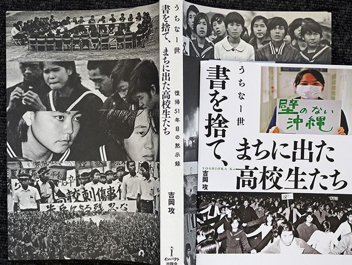 ｢復帰｣の実相問う　半世紀前と今、映し出す　戦後沖縄を取材してきた吉岡攻氏の新著｢書を捨て、まちに出た高校生たち｣