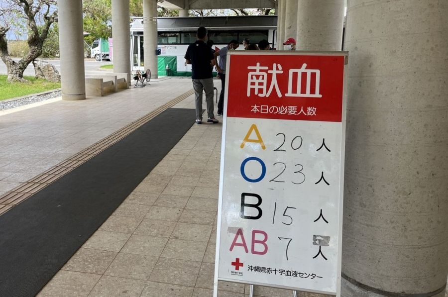 人工で作れない「血液」、台風6号で不足　役場挙げ献血に協力　沖縄・読谷