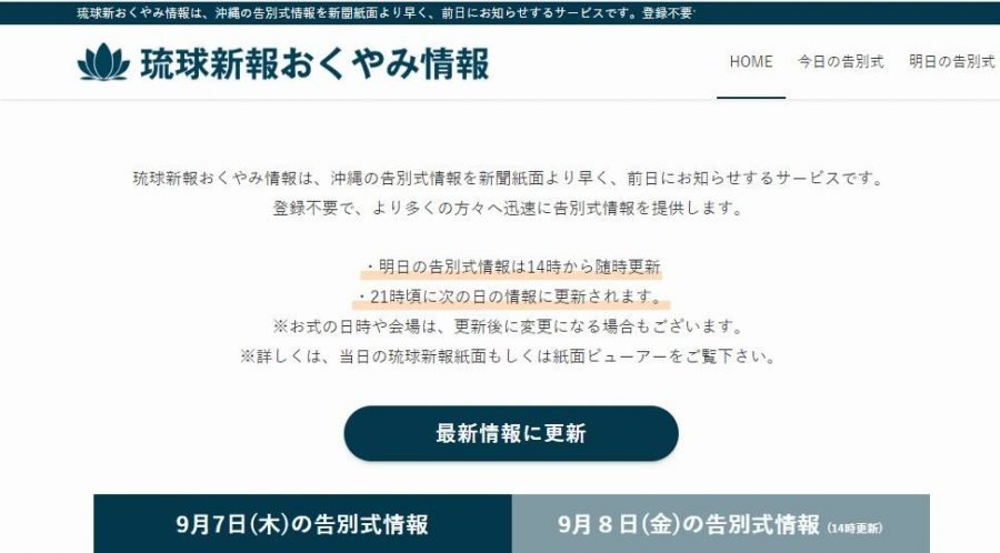 沖縄の告別式情報、前日から無料で閲覧可能　琉球新報おくやみ情報サイトを開設