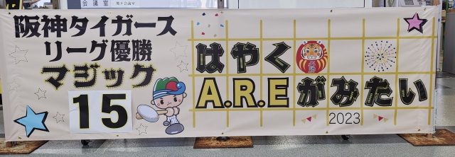 「はやくA.R.Eが見たい！」　18年ぶり阪神Vに期待　キャンプ地・宜野座　役場でマジックカウントダウン