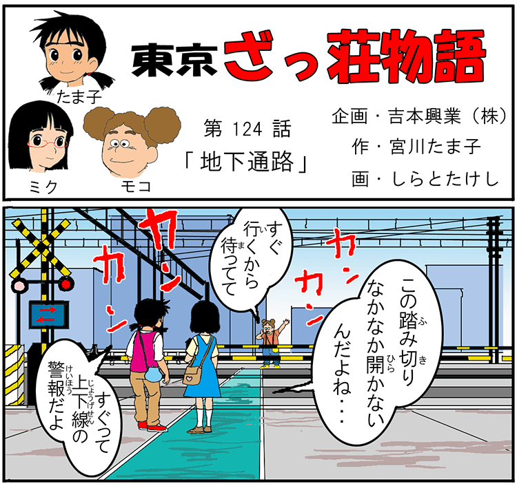 漫画・東京ざっ荘物語「地下通路」