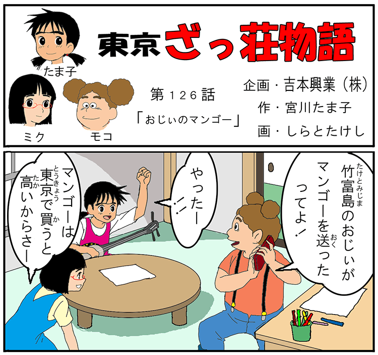 漫画・東京ざっ荘物語「おじぃのマンゴー」
