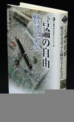 言論の自由』 健全な民主社会のために - 琉球新報デジタル